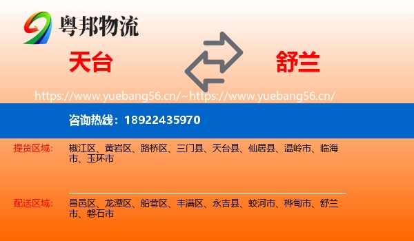 天台到舒兰市物流