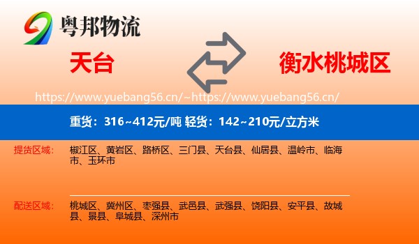 天台到桃城区物流
