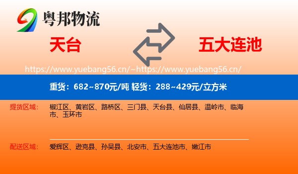 天台到五大连池市物流