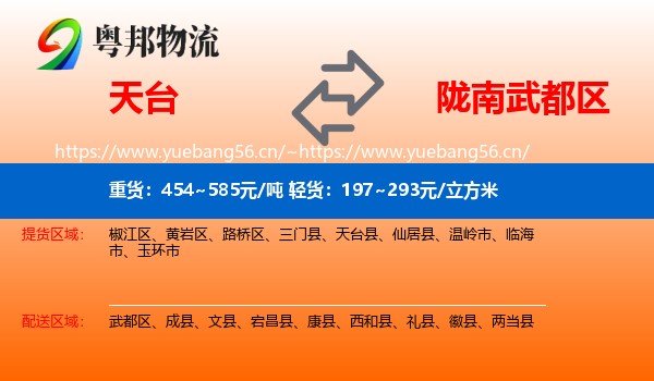 天台到武都区物流