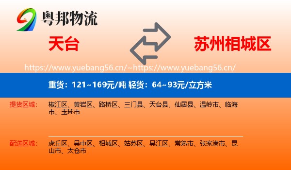 天台到相城区物流