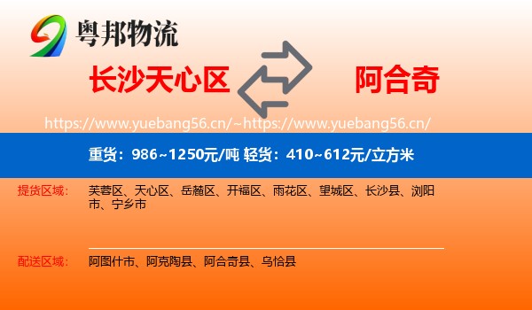 长沙天心区到阿合奇县物流