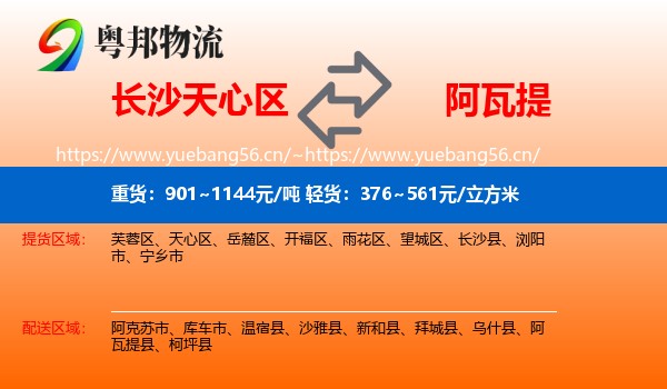 长沙天心区到阿瓦提县物流