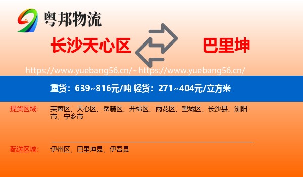 长沙天心区到巴里坤县物流