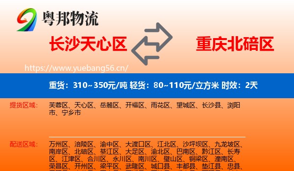 长沙天心区到北碚区物流专线名片