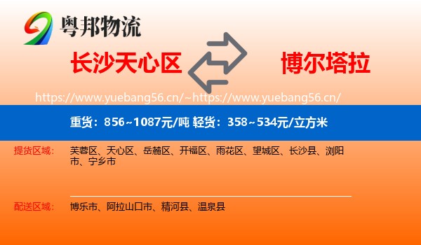 长沙天心区到博尔塔拉物流
