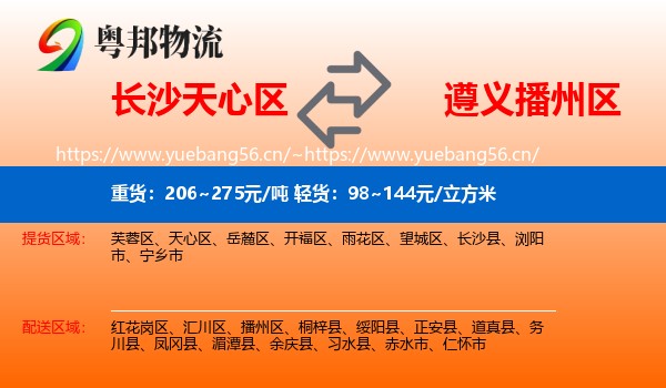 长沙天心区到播州区物流