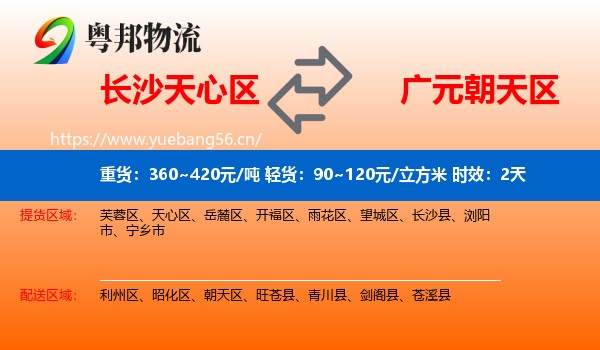 长沙天心区到朝天区物流 长沙天心区到朝天区物流专线名片