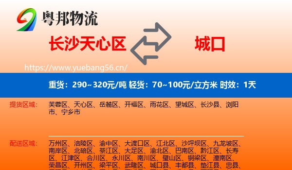 长沙天心区到城口县物流专线名片