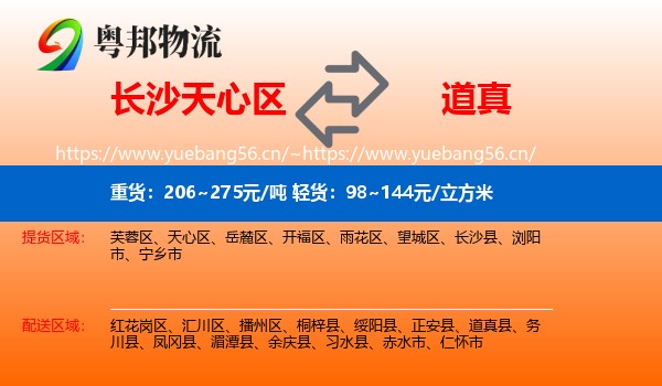 长沙天心区到道真县物流