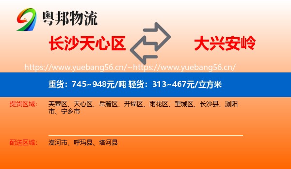 天心区到大兴安岭物流专线
