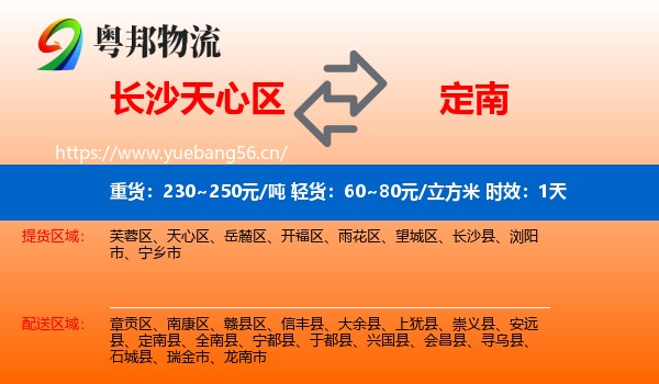 长沙天心区到定南县物流专线名片