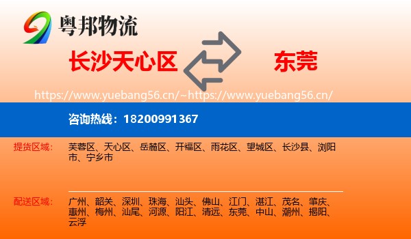 长沙天心区到东莞物流