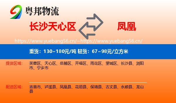长沙天心区到凤凰县物流