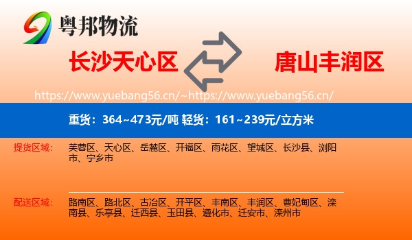 长沙天心区到丰润区物流