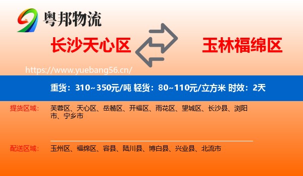 长沙天心区到福绵区物流专线名片