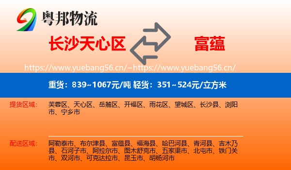 长沙天心区到富蕴县物流