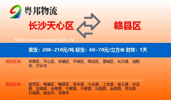 长沙天心区到赣县区物流 长沙天心区到赣县区物流专线名片