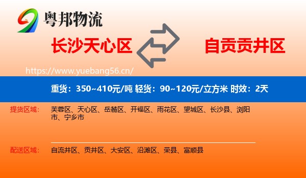 长沙天心区到贡井区物流专线名片