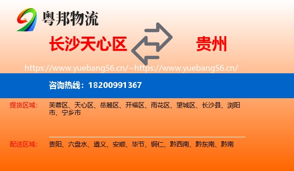 天心区到贵州物流专线