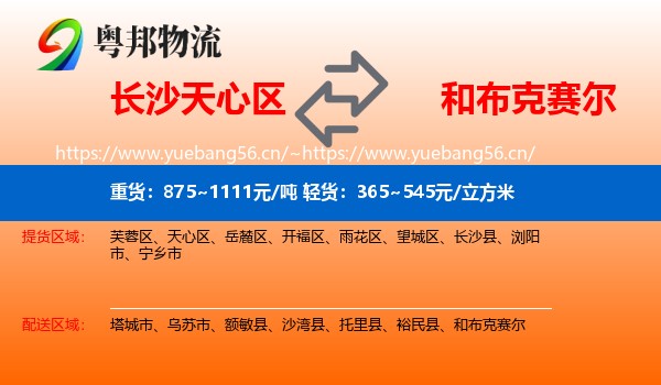 长沙天心区到和布克赛尔物流