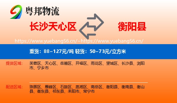 长沙天心区到衡阳县物流