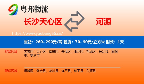 长沙天心区到河源物流 长沙天心区到河源物流专线名片