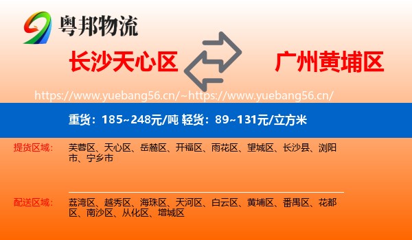 长沙天心区到黄埔区物流