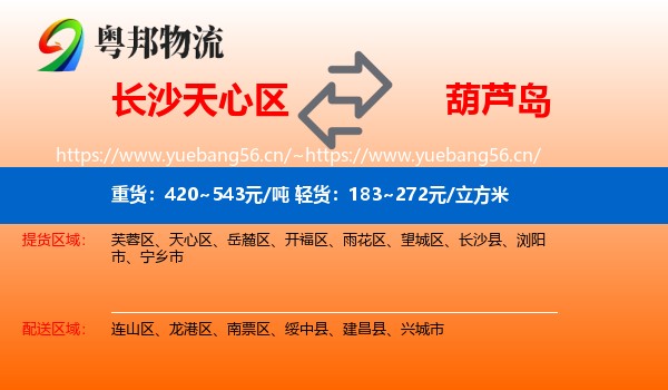 天心区到葫芦岛物流专线