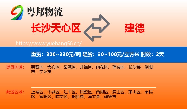 长沙天心区到建德市物流专线名片