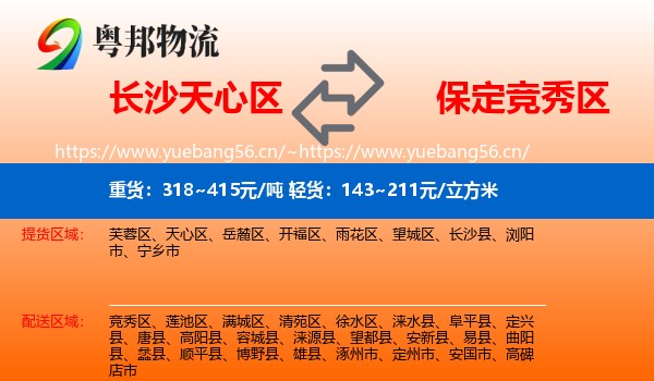 长沙天心区到竞秀区物流