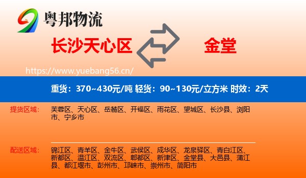长沙天心区到金堂县物流专线名片