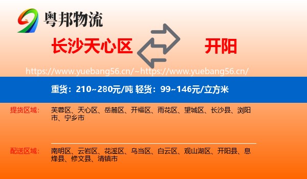 长沙天心区到开阳县物流