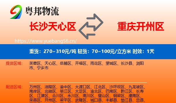 长沙天心区到开州区物流专线名片