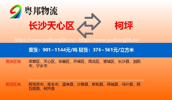 长沙天心区到柯坪县物流