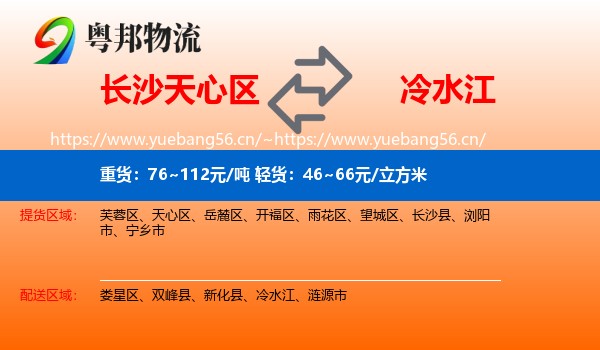 长沙天心区到冷水江物流