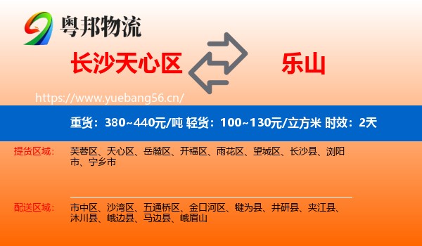 长沙天心区到乐山物流专线名片