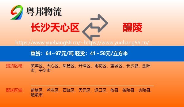 长沙天心区到醴陵市物流