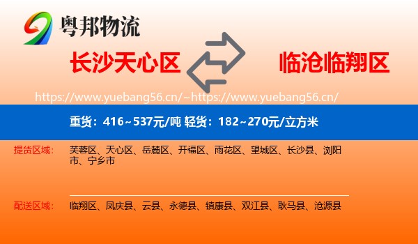 长沙天心区到临翔区物流