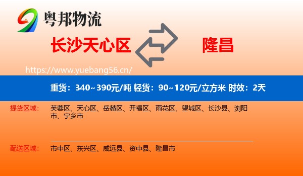 长沙天心区到隆昌市物流 长沙天心区到隆昌市物流专线名片