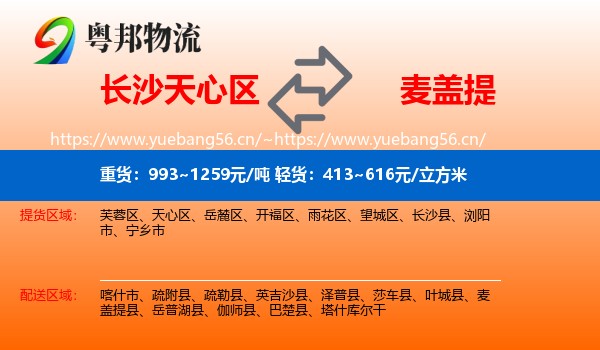 长沙天心区到麦盖提县物流