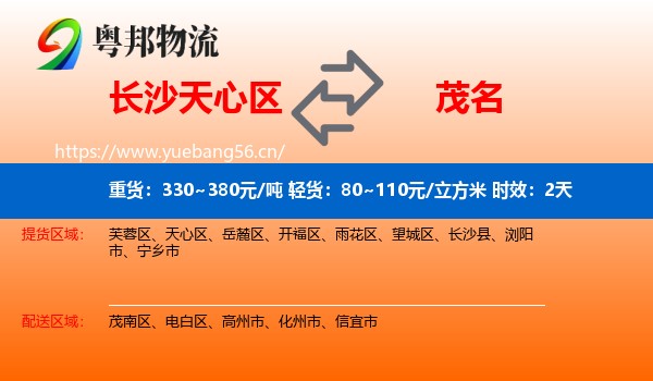 长沙天心区到茂名物流 长沙天心区到茂名物流专线名片