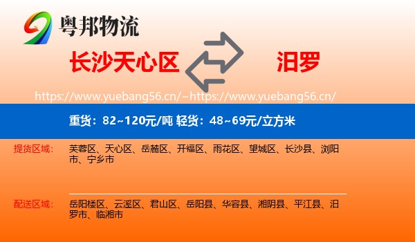 长沙天心区到汨罗市物流
