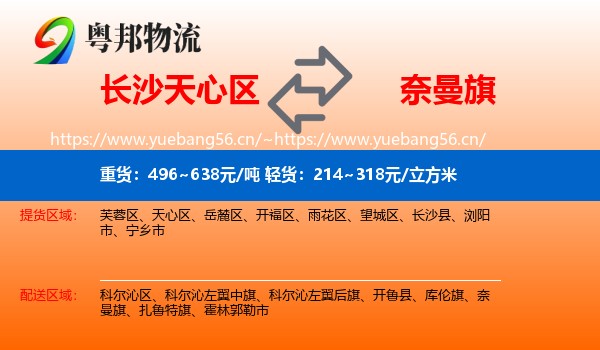 长沙天心区到奈曼旗物流