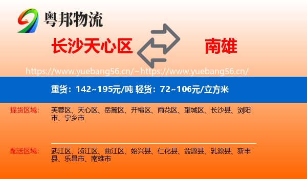 长沙天心区到南雄市物流