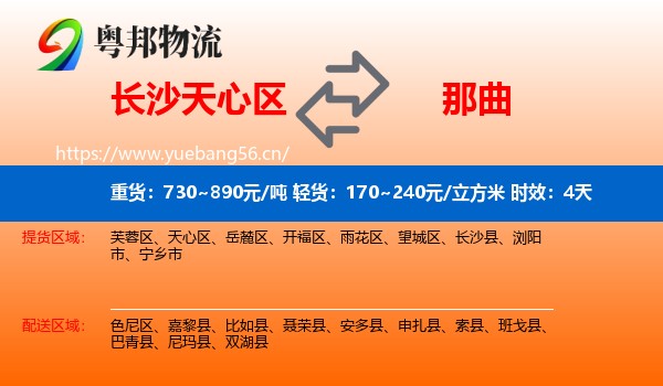 长沙天心区到那曲物流专线名片