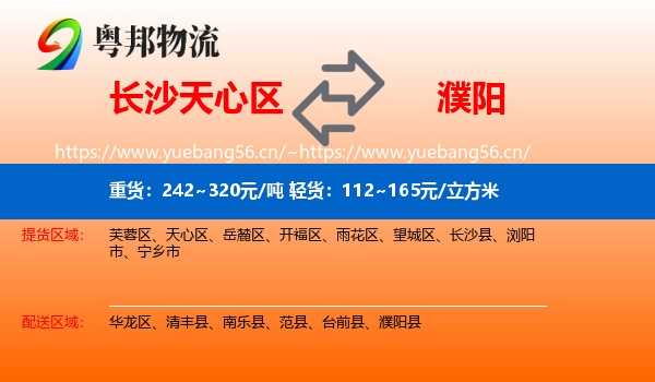 长沙天心区到濮阳物流