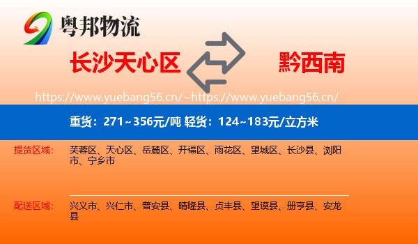 长沙天心区到黔西南物流