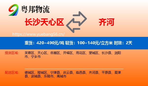 长沙天心区到齐河县物流 长沙天心区到齐河县物流专线名片
