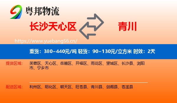 长沙天心区到青川县物流 长沙天心区到青川县物流专线名片